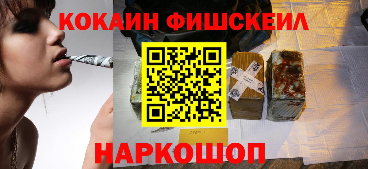 КОКАИН FishScale Верхний Уфалей